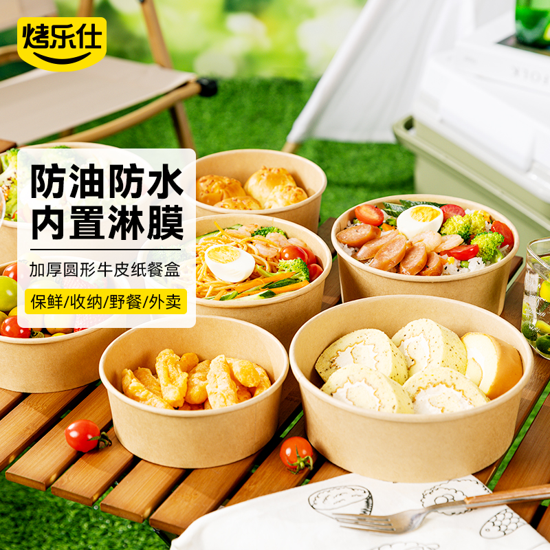 烤乐仕圆形牛皮纸露营野餐盒水果一次性餐盒便当盒轻食打包盒dr