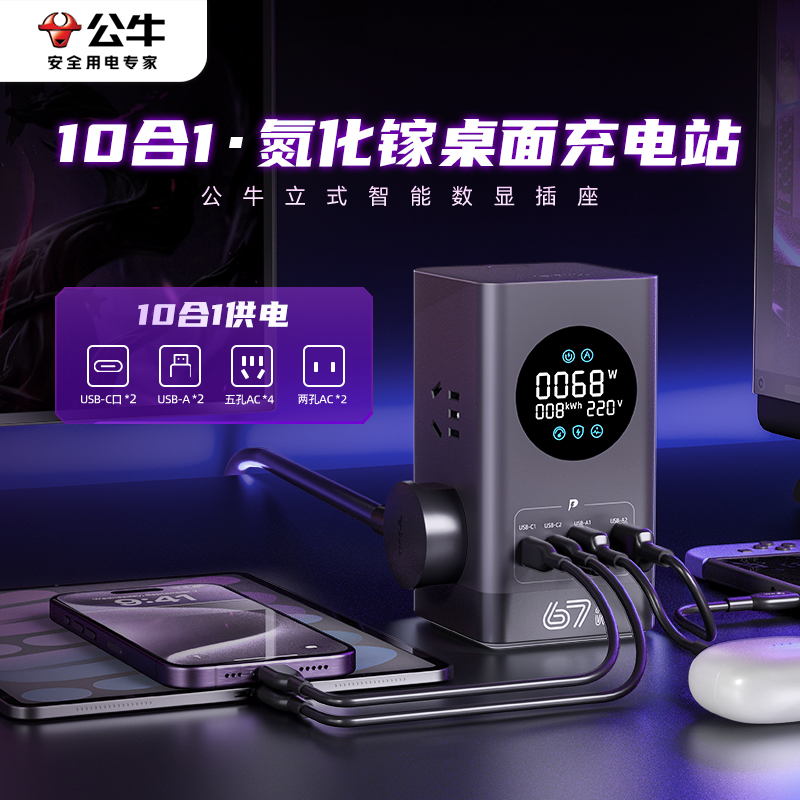 公牛桌面充电站数显插座立式67w35氮化镓多功能快充usb接线板排插