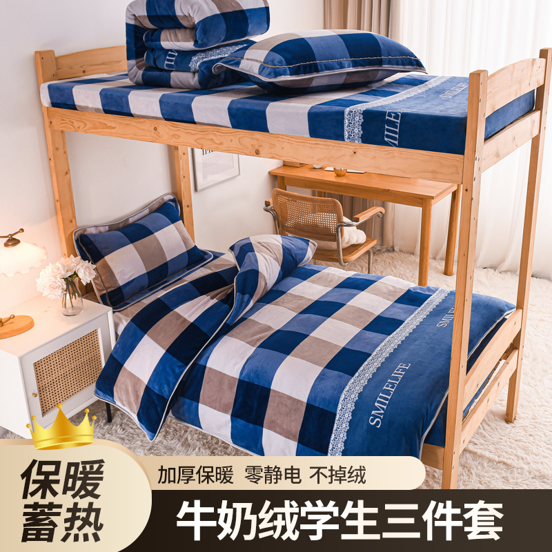 【新款】加厚牛奶绒三件套学生宿舍上下铺防滑保暖套件单人加绒寝室
