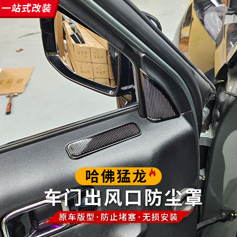 23-26款哈弗猛龙车门空调出风口保护罩防异物防灰尘不锈钢防尘罩
