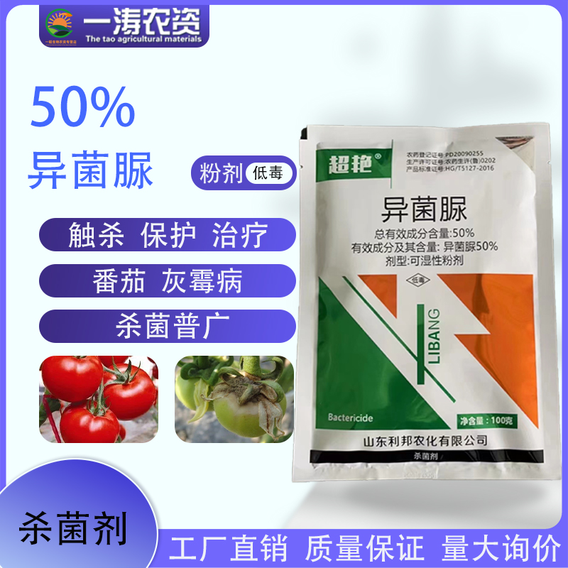 50%异菌脲番茄灰霉病霜霉疫病蔬菜用药用药正品喷施多菌灵