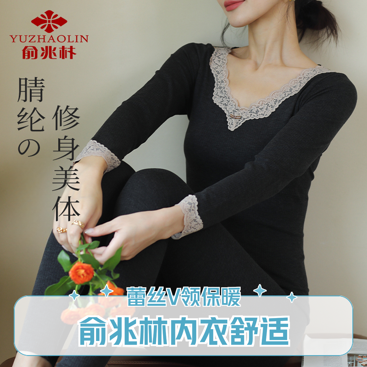 YUZHAOLIN/俞兆林女士贴身秋衣秋裤舒适无痕保暖蕾丝V领内衣套装