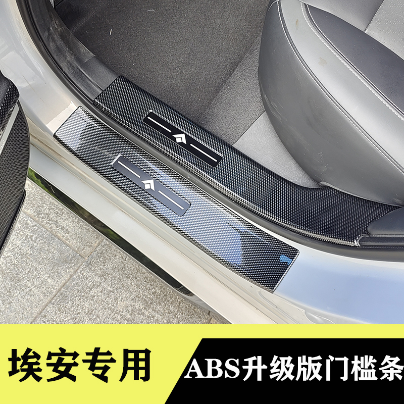 埃安SPLUS改装件迎宾踏板YPLUS门槛条SMAX全包围车门防护贴装饰贴