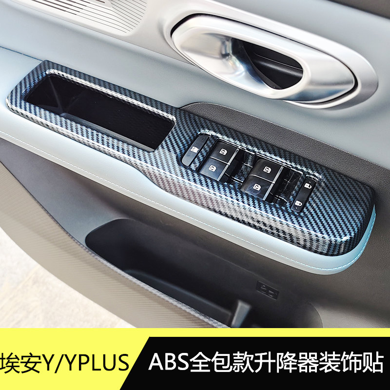 埃安YPLUS改装升降器装饰件ABS内饰防护贴膜车窗控制器装饰框防护