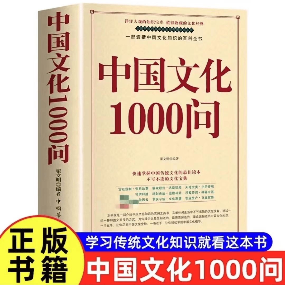 中国文化1000问 正版书籍 国学经典大全集人文历史书籍文学常识