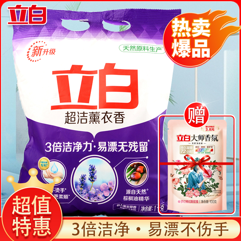 立白超洁薰衣香洗衣粉1kg深层去污洁净易漂持久留香家用洗衣服粉