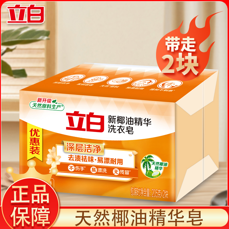 【2大块】立白椰油皂深层洁净去渍祛味大块耐用透明皂家用洗衣皂DH