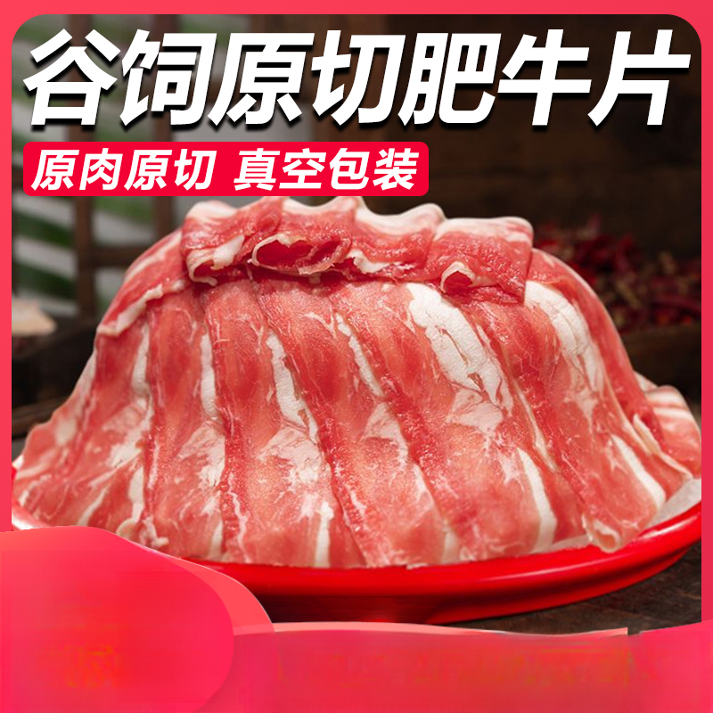 【牛中魁】夏日火锅烧烤烤肉必备食材原切安格斯肥牛片谷饲肥牛肉片