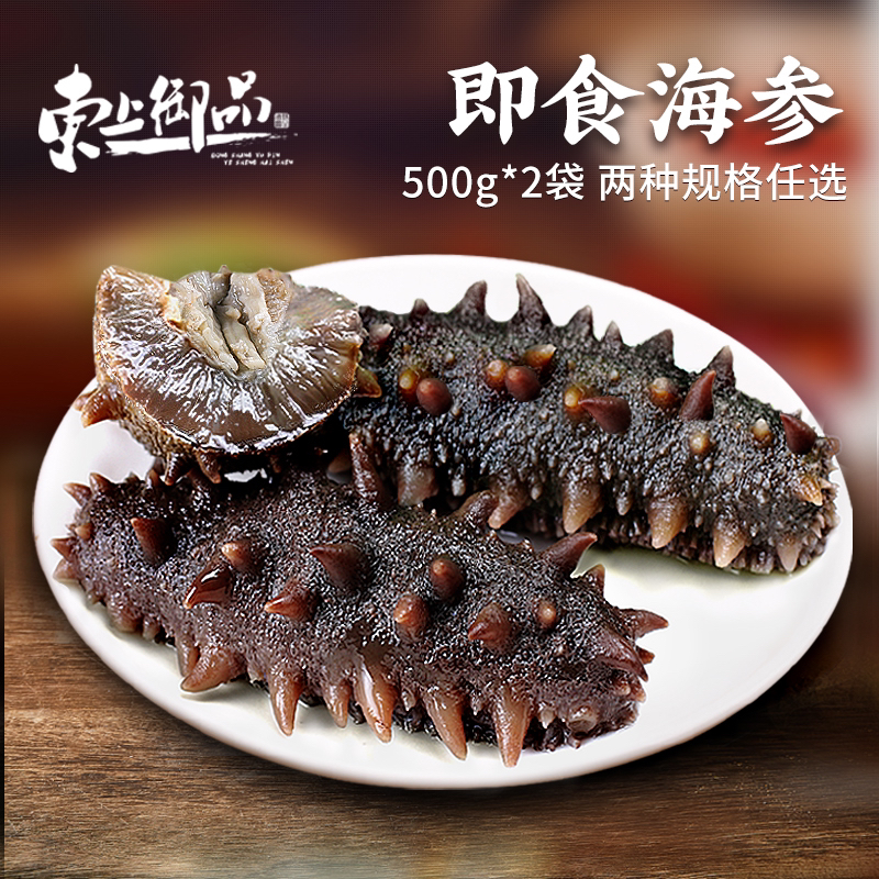 【东上御品】即食海参500g×2袋 8-12头/斤13-19头/斤（两种规格任选）