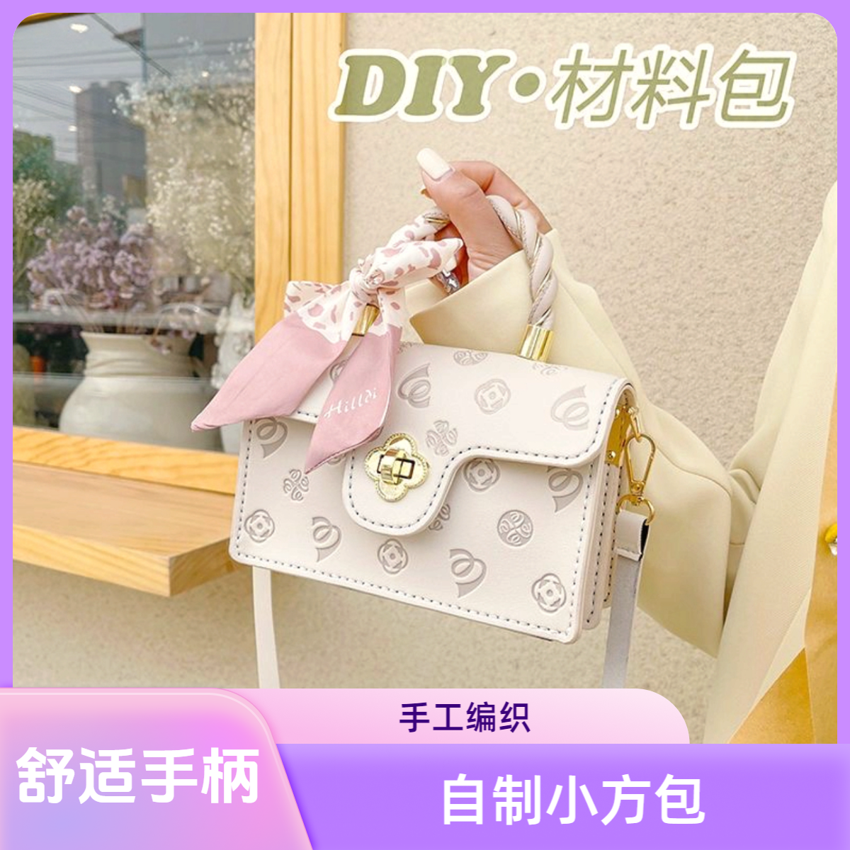 樱花手工编织包包diy材料包自制小方包樱花斜挎包送女友节日礼物