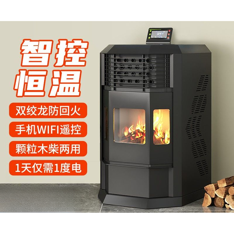 冬季生物颗粒取暖炉 采暖 炉子家用小型智能环保无烟室内自动商用