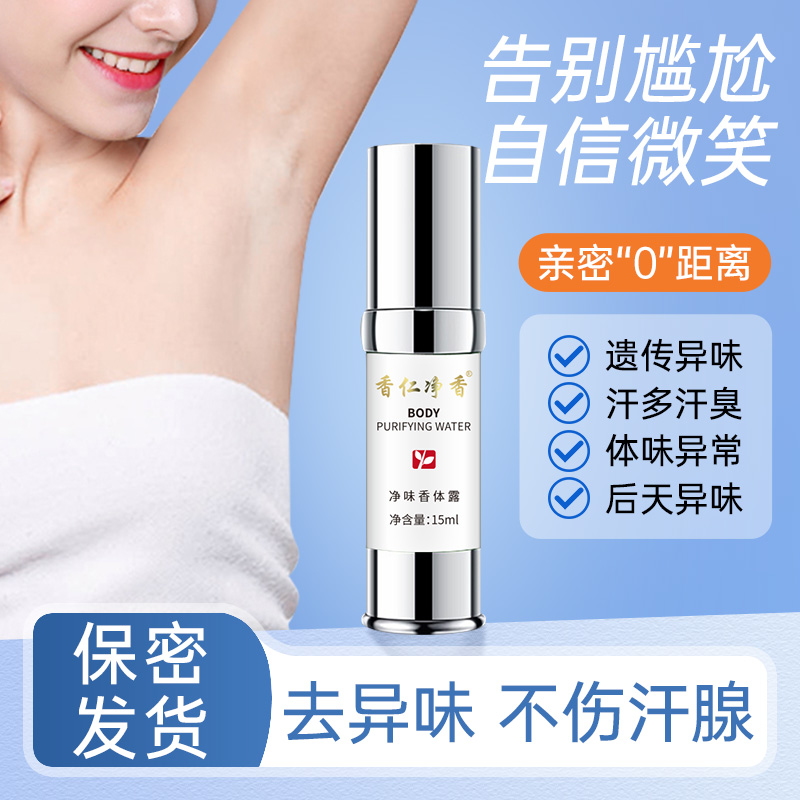 【香仁净香】2!净味香体露清新清爽除味腋露干爽止汗喷雾止汗露持久