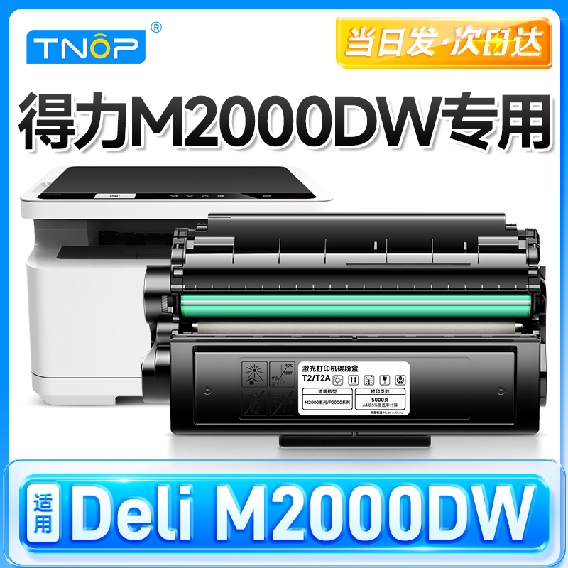 TNOP适用原装得力m2000dw硒鼓T2碳粉t2A墨粉盒Deli M2000DW打印机