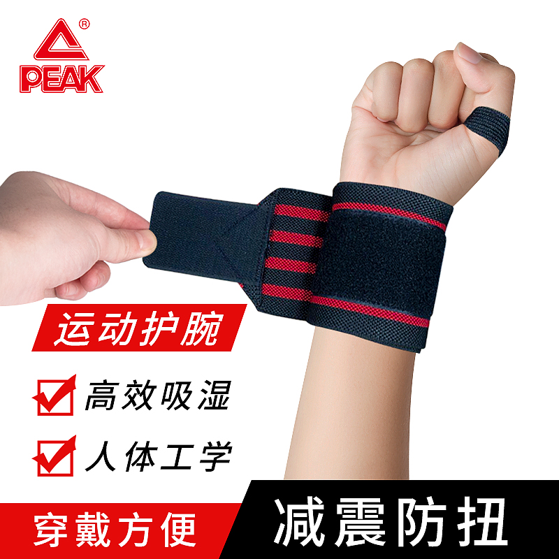 匹克健身护腕两只装防扭伤手腕疼劳损绷带加压运动卧推防护助力带