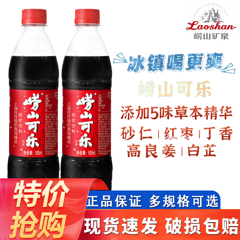 崂山可乐500ml*5/瓶瓶装国产草本可乐汽水碳酸饮料年货好礼