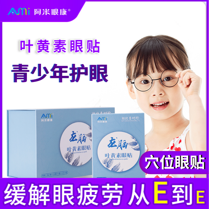 叶黄素眼贴缓解眼干涩学生润目护眼贴缓解视多星离焦读写台