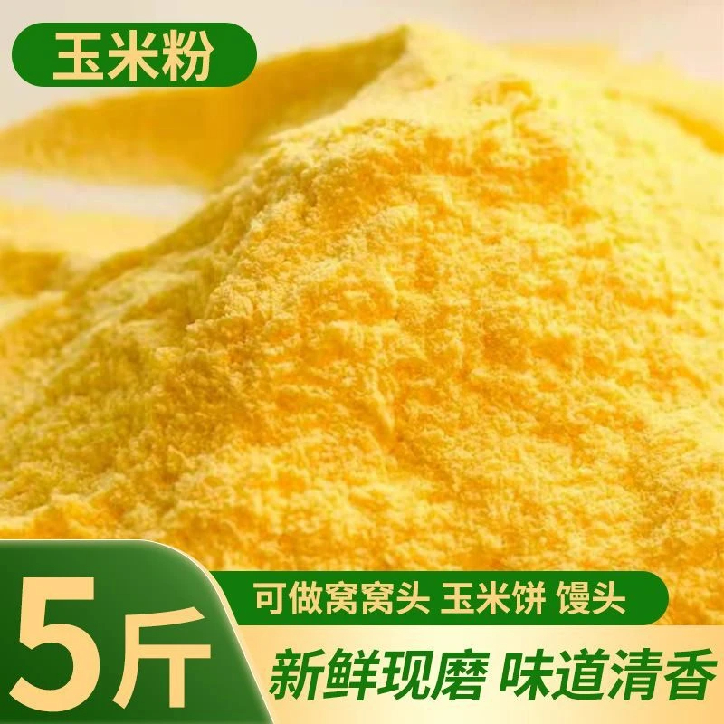 【半价抢5斤！】东北玉米面新鲜现磨食用玉米粉苞米面棒子面玉米饼