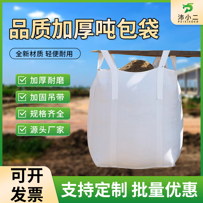 全新吨包袋吨袋1吨2吨集装袋吨包袋加厚耐磨太空袋吊袋吨袋编织袋