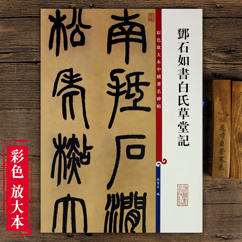 【现货速发】邓石如书白氏草堂记 彩色放大本中国碑帖 繁体旁注篆