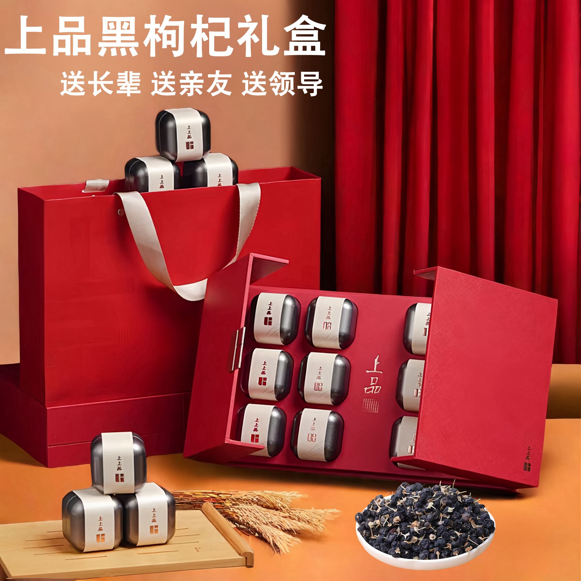 青海黑枸杞上品礼盒过节送长辈领导营养品质健康礼物富含青花素