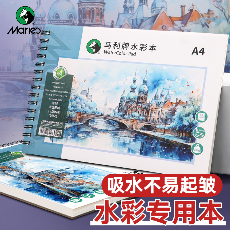 马利牌进口水彩本加厚水彩颜料专用绘画本水溶彩铅手绘素描本