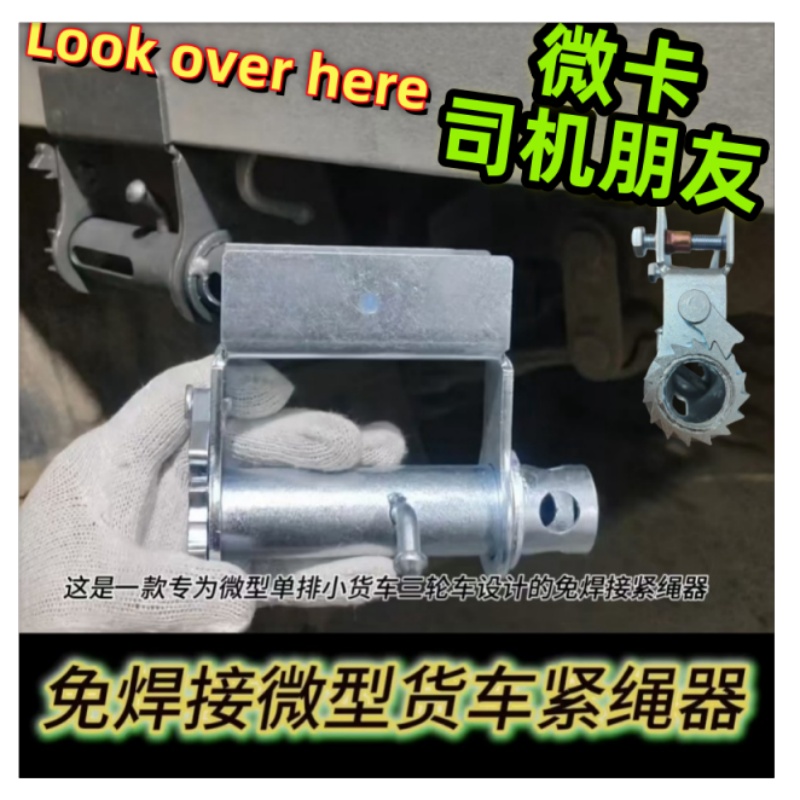 微型货车免焊接紧绳器五菱长安轻卡三轮车两用棘轮螺丝紧固拉紧器