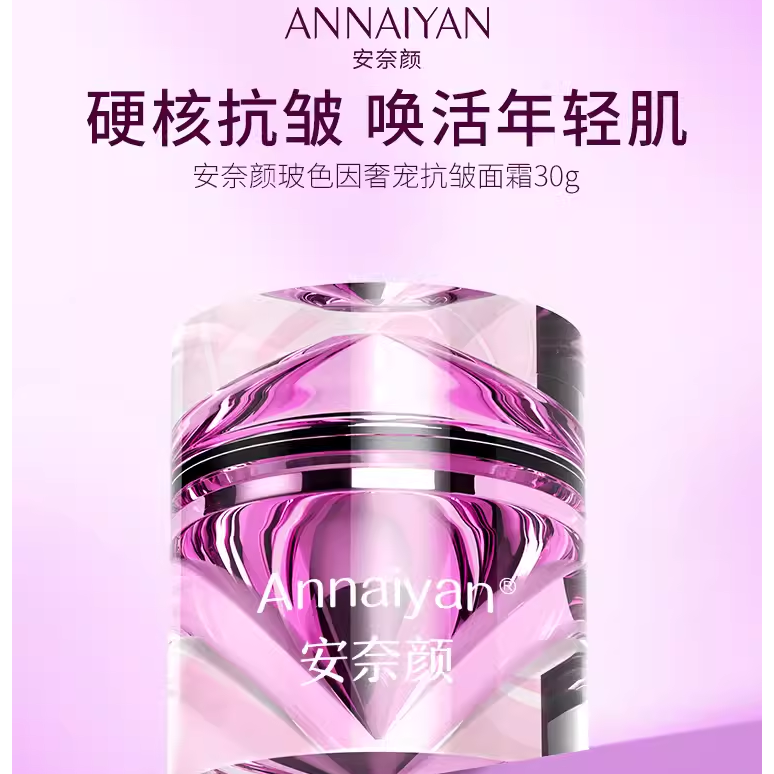 英国安奈颜玻色因紧致护肤滋养提亮奢宠焕活抗皱面霜补水