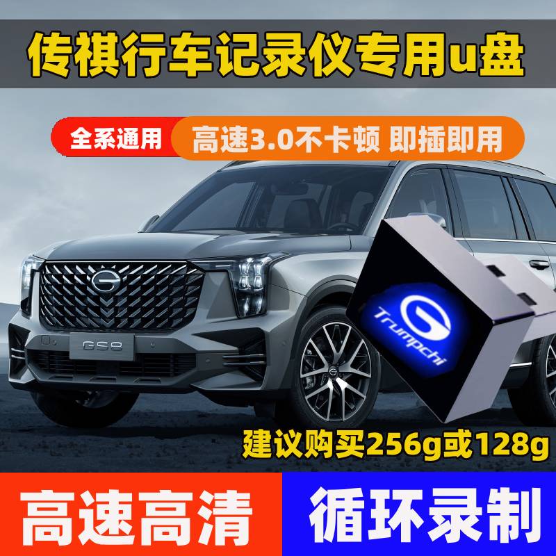 传祺GS8行车记录仪u盘24款gs8专用360全景存储内存卡M8/ES9优盘E9