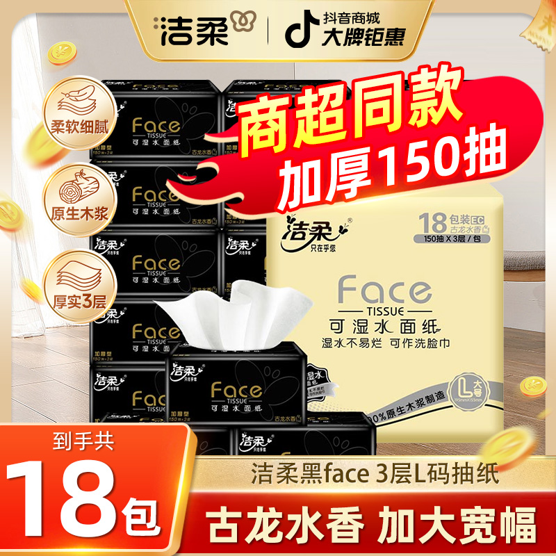 整箱18包150抽】洁柔纸巾抽纸3层Face黑古龙香水味抽纸家用抽纸L码