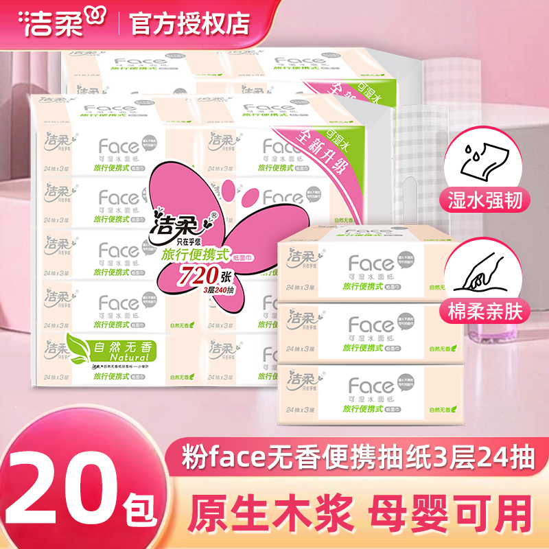 洁柔小包纸巾24抽加大便携纸巾小包装抽纸旅行车载桌面家用面巾纸