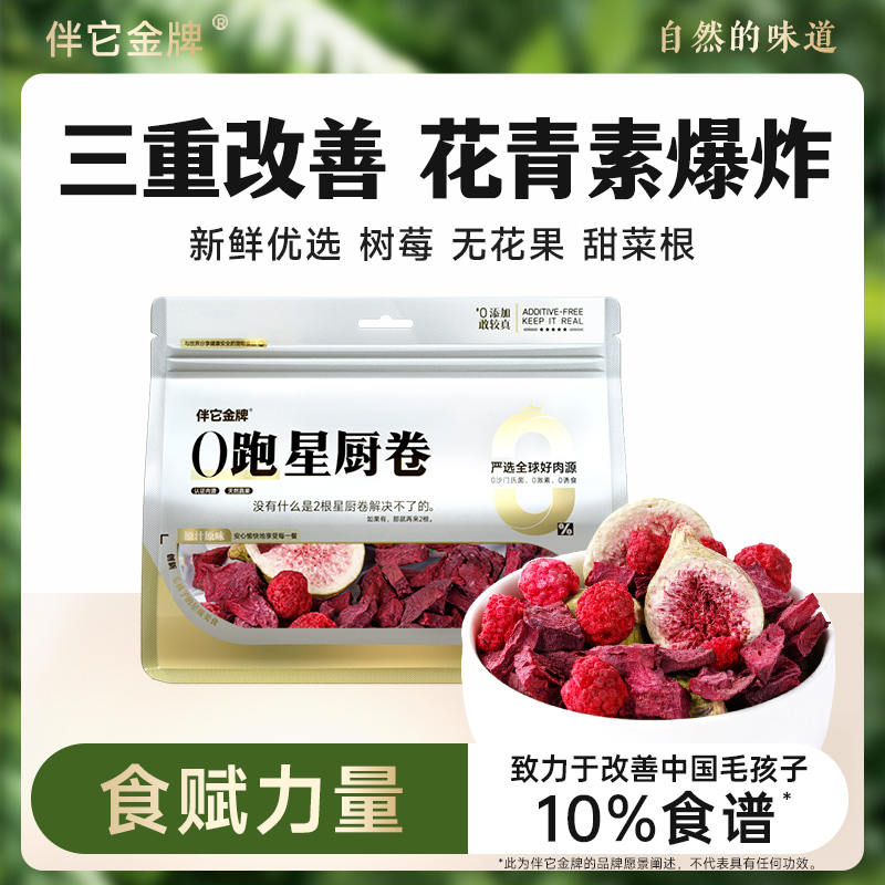 伴它金牌甜菜根无花果树莓果蔬冻干花青素水果混合健康狗狗零食