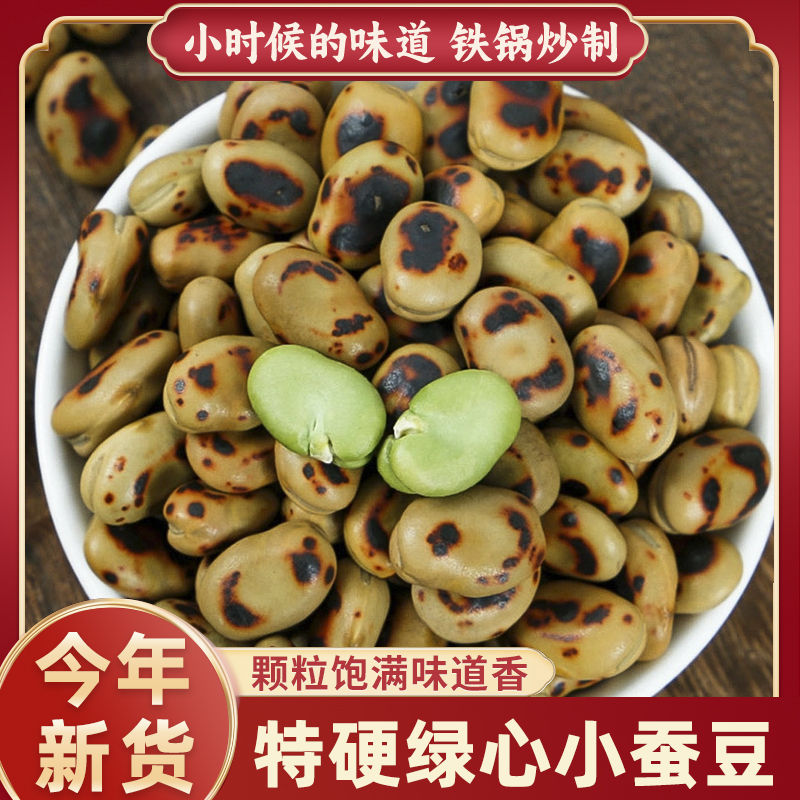 超硬绿心蚕豆农家炒蚕豆传统柴火炒制豌豆炒货零食胡豆解馋