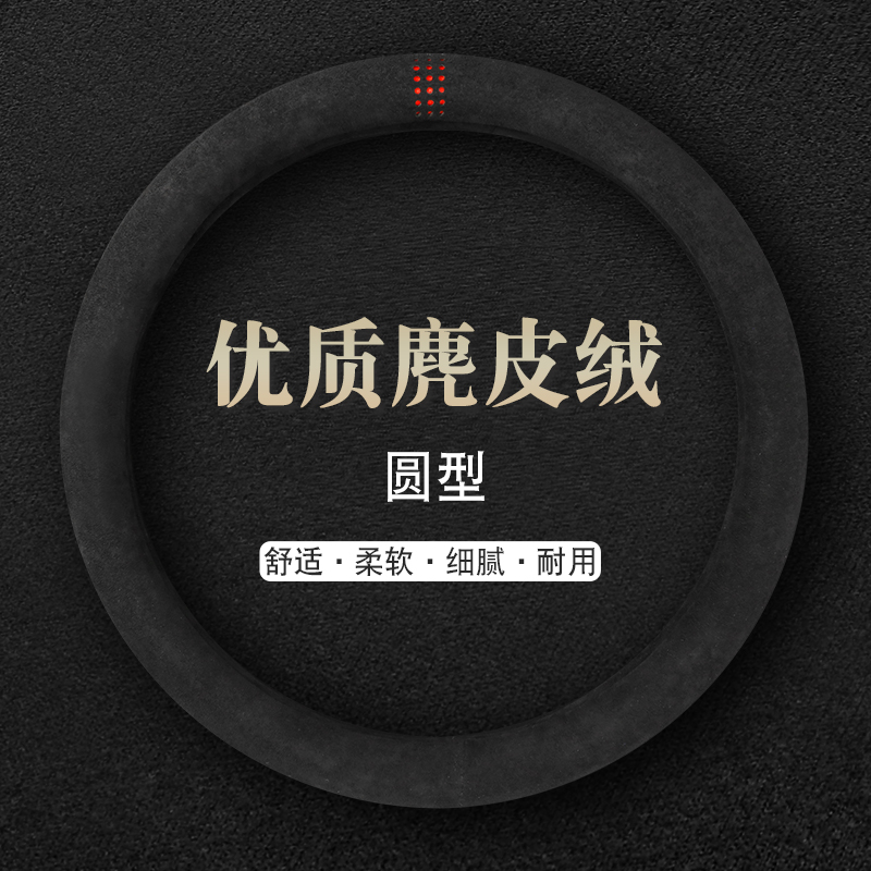 汽车方向盘套麂皮绒四季通用型把套防滑吸汗适用简约耐磨舒适时尚