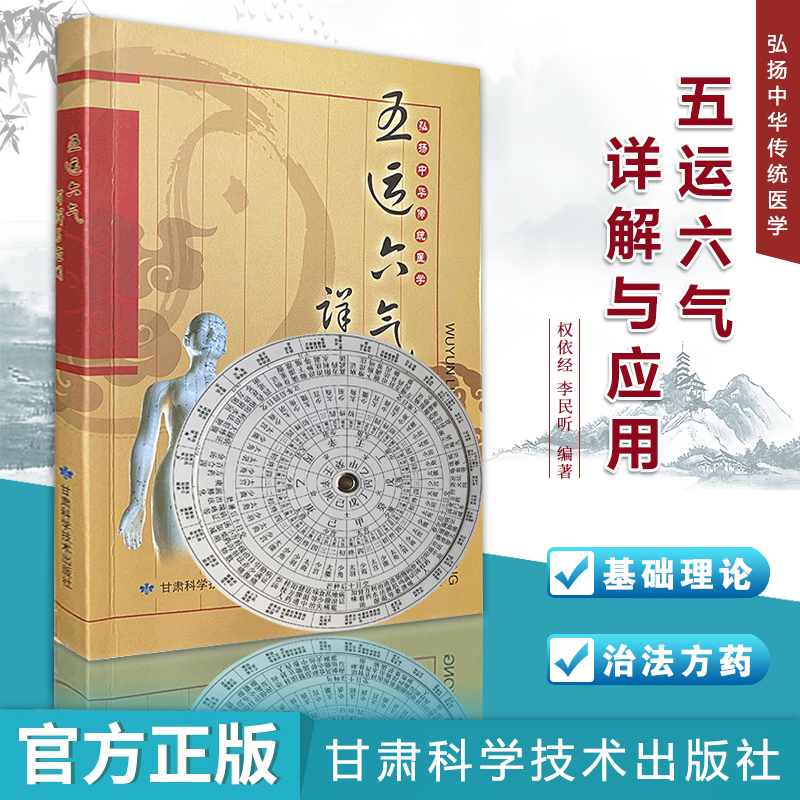五运六气详解与应用中医基础理论金匮要略中药方剂赠罗盘子午流注