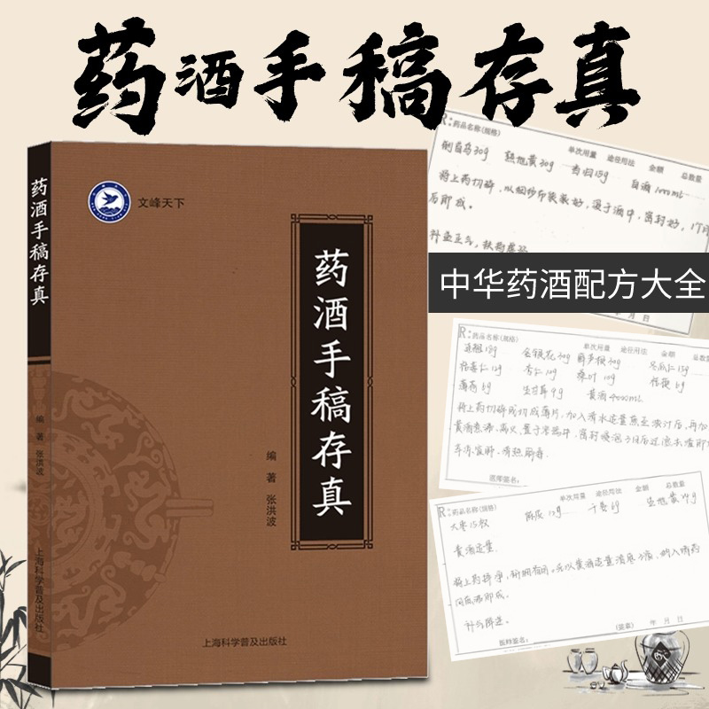 正版 药酒手稿存真张洪波著活学活用自学入门滋补养生泡酒