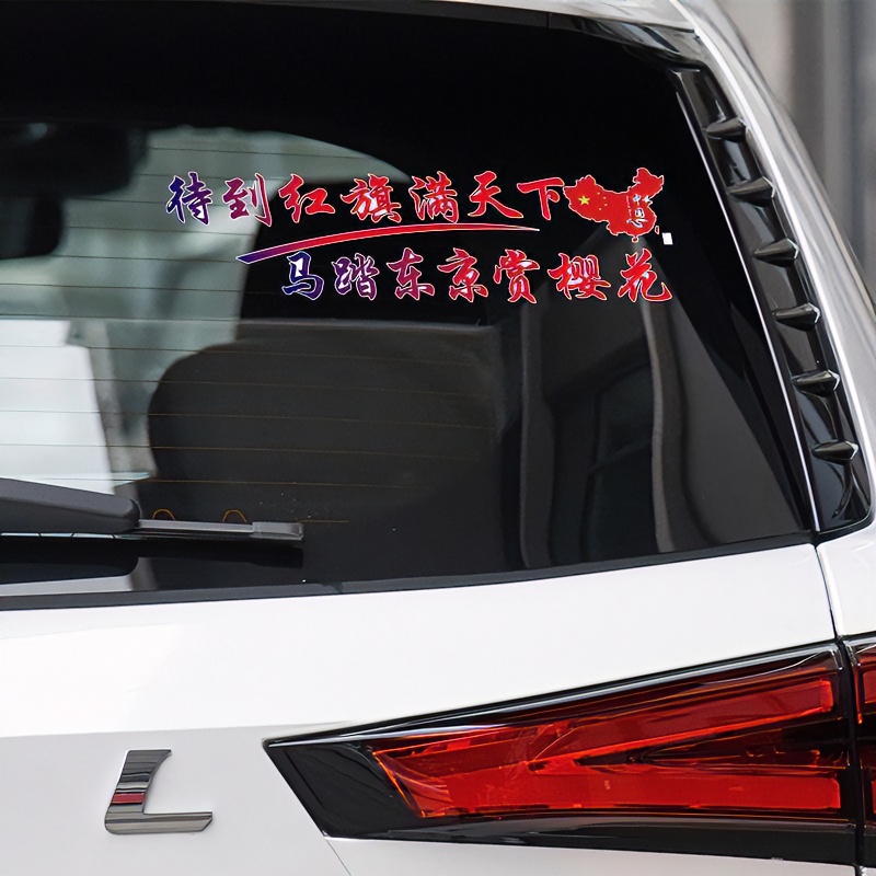 马踏东京赏樱花车贴网红爆款日本投降汽车贴纸车身文字创意贴纸
