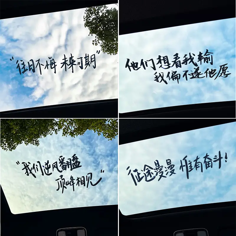 汽车贴纸天窗励志文字车贴个性创意车顶装饰防水后挡风玻璃车贴