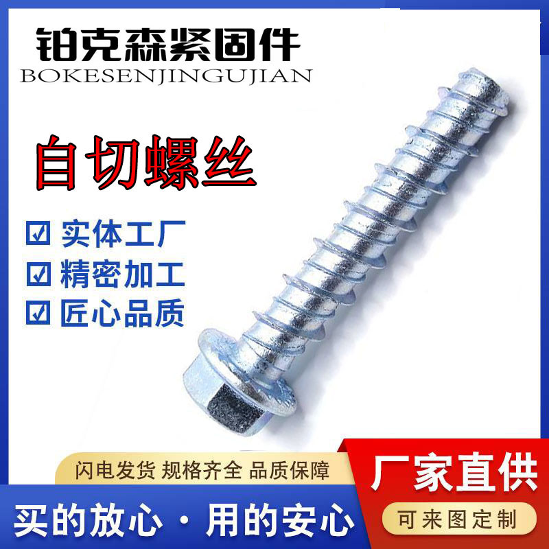 空调锚点自切螺丝膨胀螺丝混凝土自切锚栓六角水泥钉M6M8M10