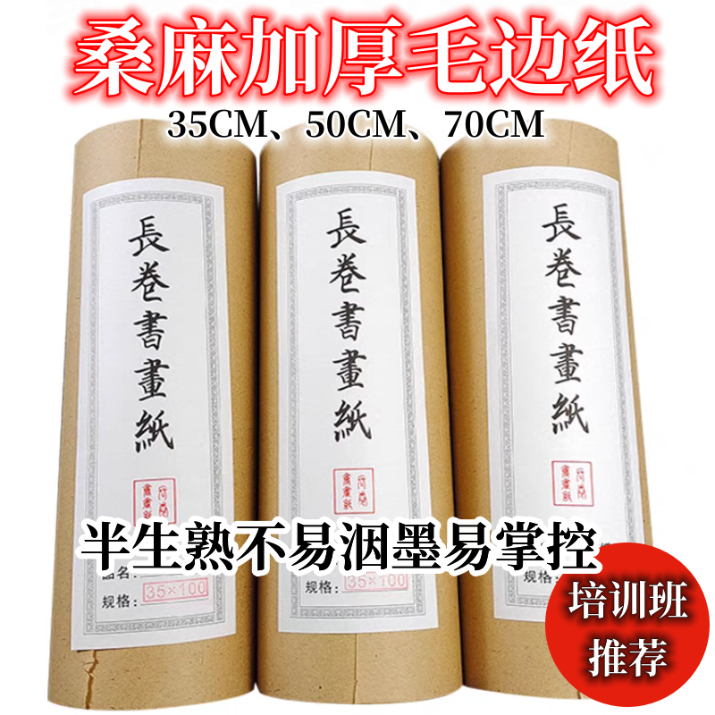（桑麻特厚毛边纸长卷）半生熟书画毛笔字行草篆隶楷临帖练习纸