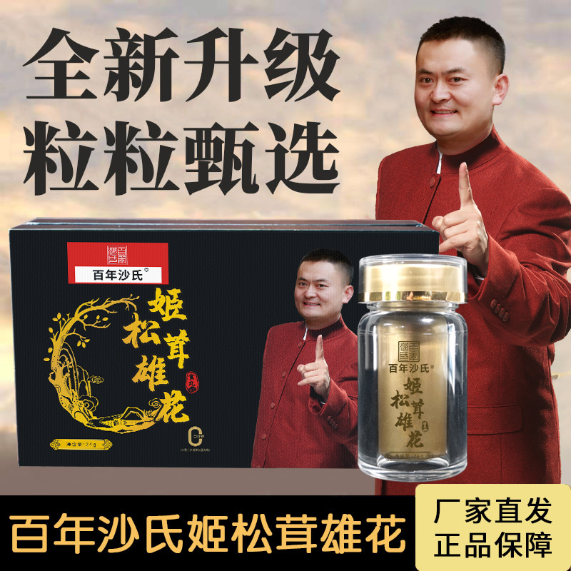 百年沙氏厂家直发！姬松茸雄花丸用心选材，粒粒精华！