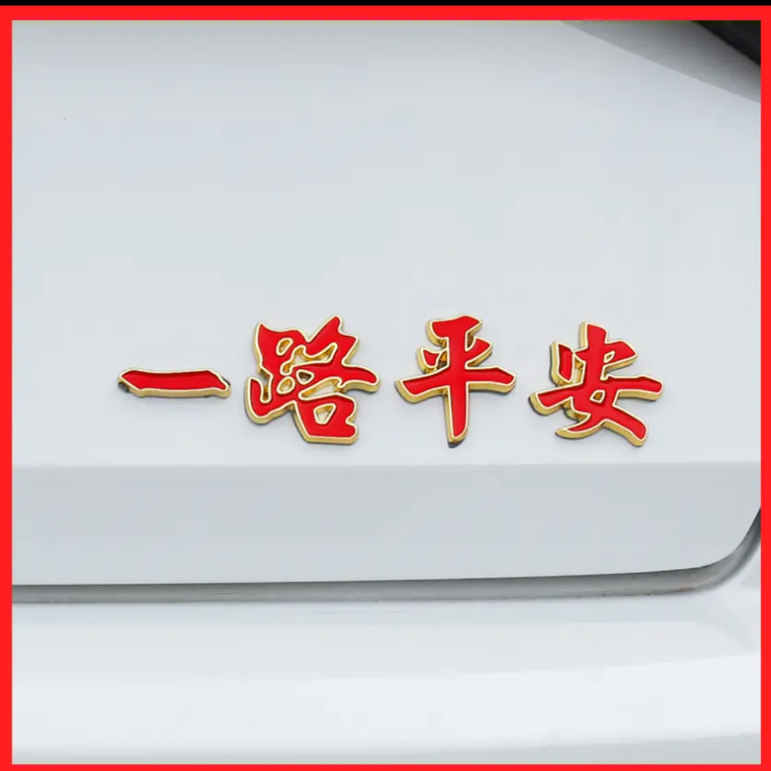 汽车金属贴尾标装饰贴车贴车载侧标贴一路平安车贴金属标贴汽车