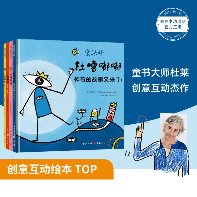杜莱绘本系列【杜噜嘟嘟】（精装4册）法国杜莱经典童书 亲子互动故事