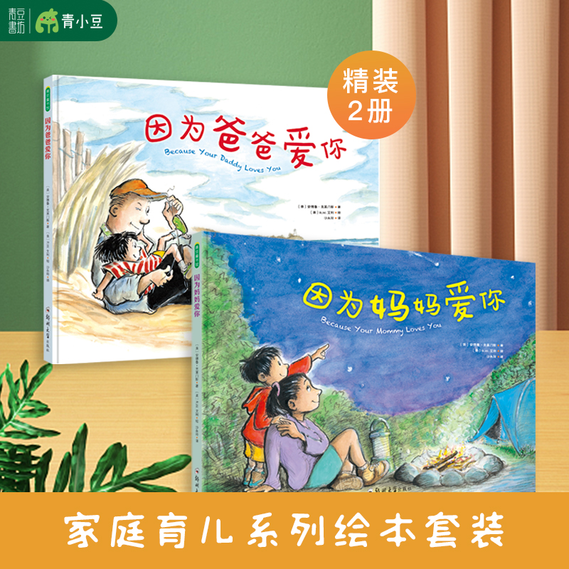 因为爱你系列育儿2册装亲子阅读精装绘本引导家长与孩子沟通儿童