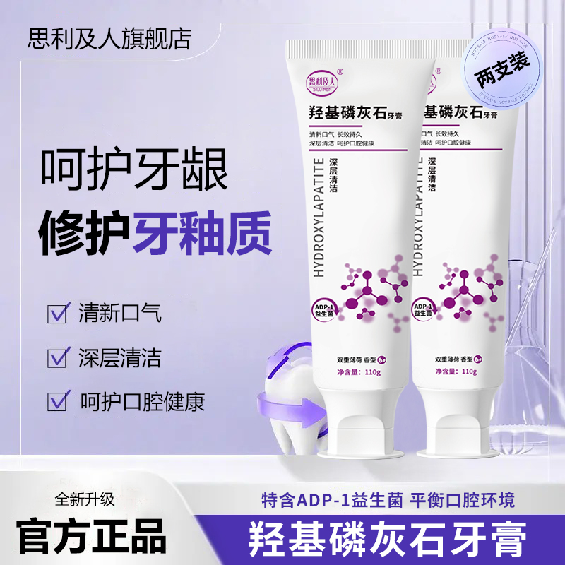 思利及人新升级羟基磷灰石益生菌牙膏  亮白牙齿清新口气温和