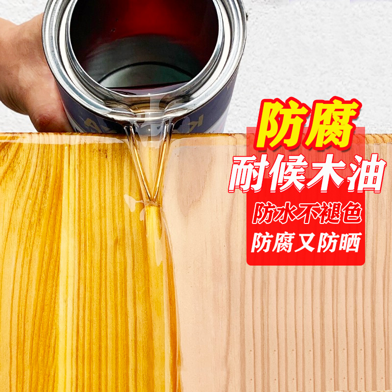 防腐木油透明色实木油漆清漆木器漆木蜡油户外防水耐候腊油桐油