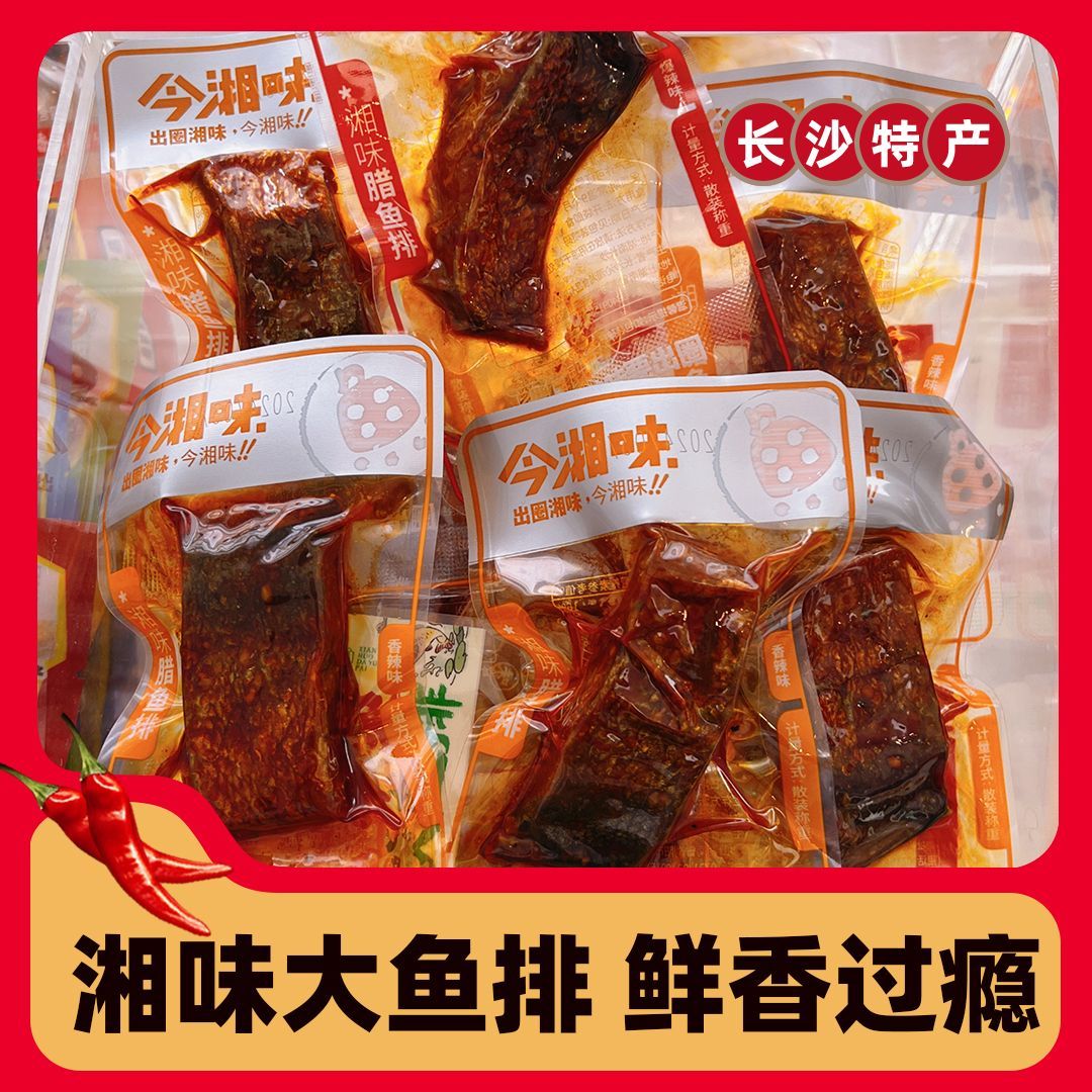【10包】今湘味腊鱼排香辣鱼块特产休闲零食爆辣鱼干小吃