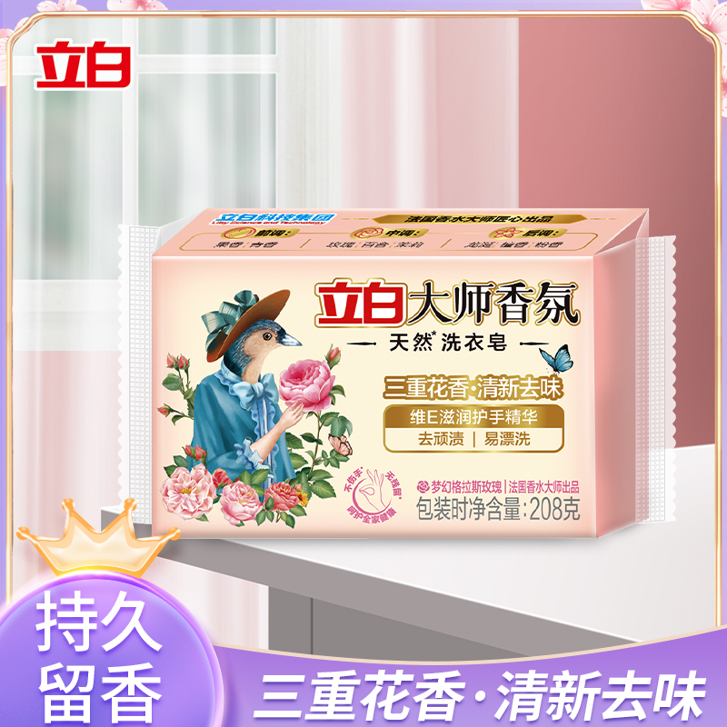 立白大师香氛天然洗衣皂去渍留香护手无残留亲肤家用