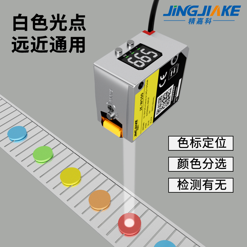 远距离颜色分选光电开关50-500毫米可调光斑大小防晃动色标传感器