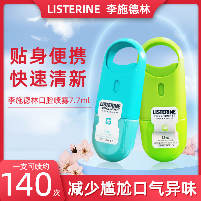 高露洁李施德林接吻神器口喷口腔清新喷雾女士口气重除异味