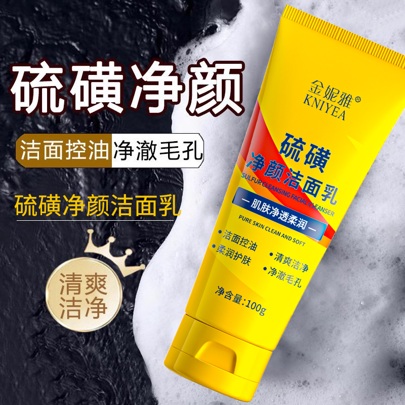 硫磺净颜洁面乳100g 控油保湿洗面奶深层清洁毛孔男士护肤补水